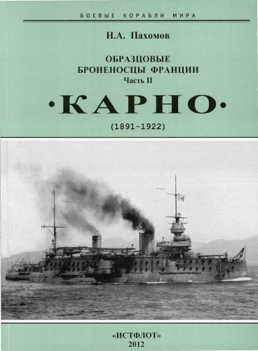 Образцовые броненосцы Франции. Часть II. «Карно», 1891-1922