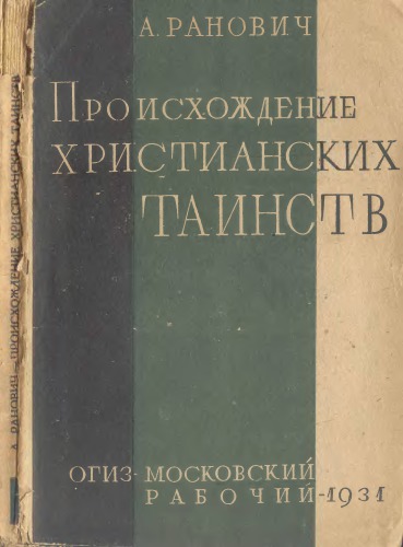 Происхождение христианских таинств