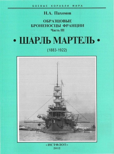 Образцовые броненосцы Франции. Часть III. «Шарль Мартель», 1883-1922