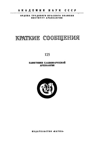 Краткие сообщения о докладах и полевых исследованиях института археологии