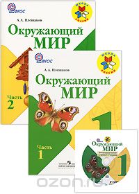 Окружающий мир. 1 класс. 2 часть