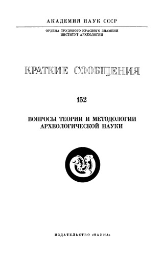 Краткие сообщения о докладах и полевых исследованиях института археологии