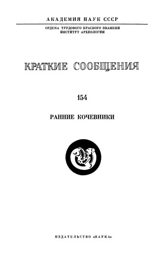 Краткие сообщения о докладах и полевых исследованиях института археологии