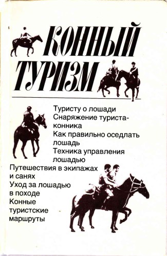 Конный туризм