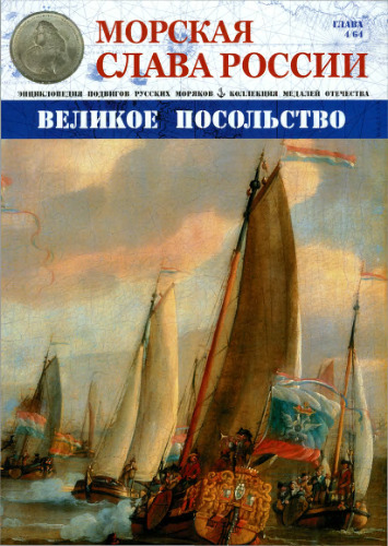 Великое посольство