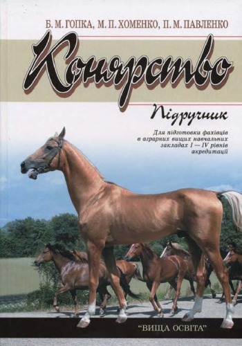 Конярство: Підручник