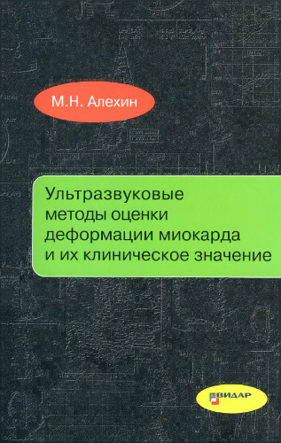 Ультразвуковые методы оценки деформации миокарда и их клиническое значение