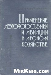 Применение аэрофотосъемки и авиации в лесном хозяйстве