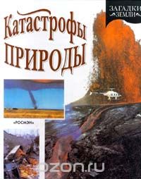 Катастрофы природы