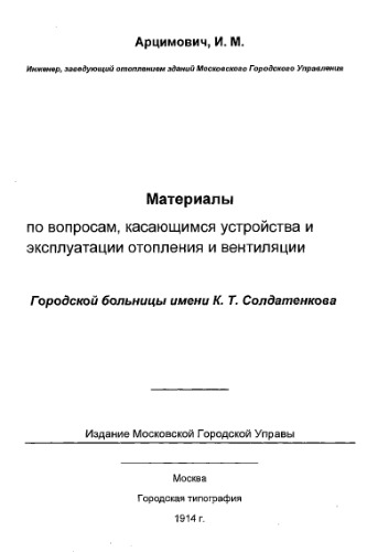 Материалы по вопросам, касающимся устройства и эксплуатации отопления и вентиляции Городской больницы имени К. Т. Солдатенкова