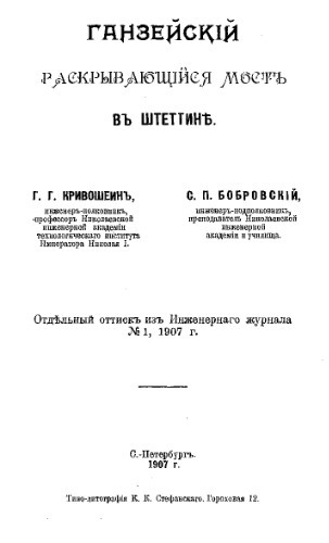 Ганзейский раскрывающийся мост в Штеттине, отд. оттиск из