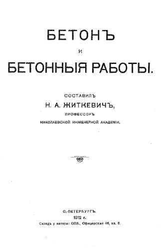 Бетон и бетонные работы