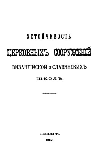 Устойчивость церковных сооружений византийских и славянских школ