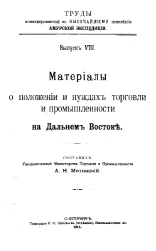 Материалы о положении и нуждах торговли и промышленности на Дальнем Востоке