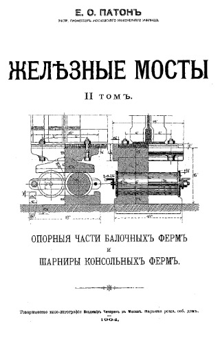Железные мосты. Т. 2, Опорные части балочных ферм и шарниры консольных ферм