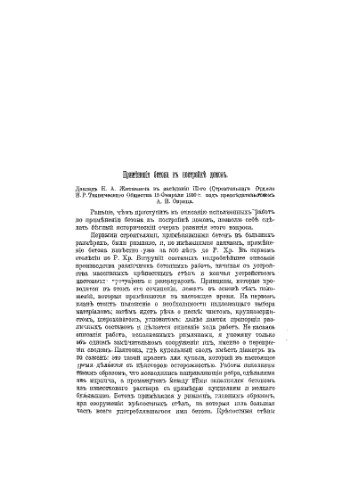Применение бетона к постройке домов - докл. в заседании III-го Строит. отд. Техн. о-ва 15 февраля 1900 г.