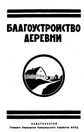 Благоустройство деревни - сб. ст.