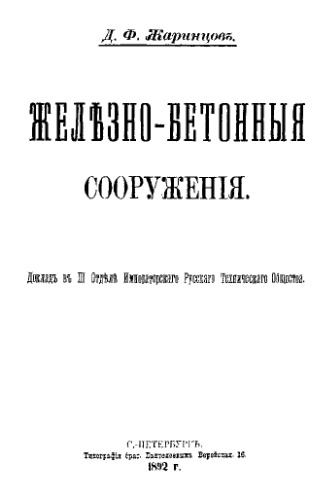 Железобетонные сооружения - докл. в III Отд. Императ. рус. техн. о-ва
