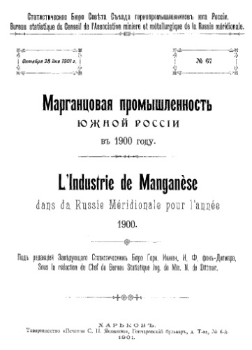 Марганцовая промышленность южной России. 1900