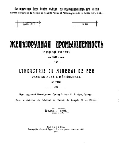 Совет Съезда горнопромышленников юга России. 1910 г.