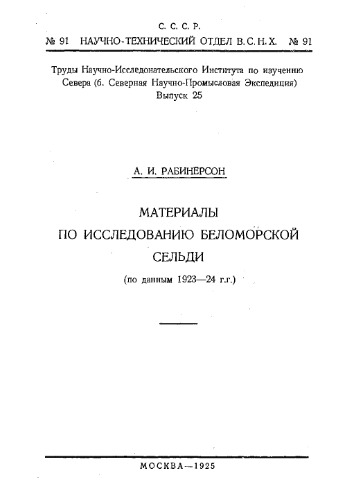 Материалы по исследованию беломорской сельди (по данным 1923-24 г.г.)