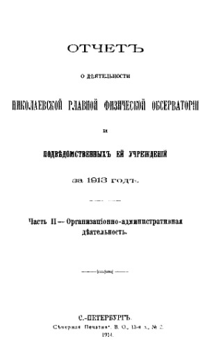 Отчет о деятельности Николаевской главной физической обсерватории и подведомственных ей учреждений за 1913 год. Ч. 2 : Организационно-административная деятельность