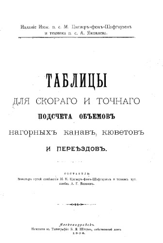 Таблицы для скорого и точного подсчета объемов нагорных канав, кюветов и переездов