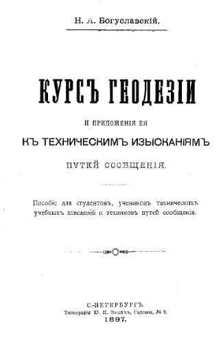 Курс геодезии и приложение ее к техническим изысканиям путей сообщения - пособие для студентов, учеников техн. учеб. заведений и техников путей сообщения