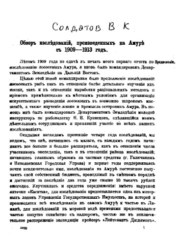 Обзор исследований, произведенных на Амуре с 1909-1913 год