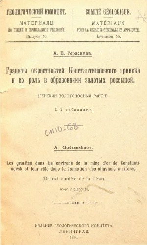 Граниты окрестностей Константиновского прииска и их роль в образовании золотых россыпей. Ленский золотоносный район