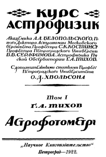 Курс астрофизики ∕ Т. 1 : Астрофотометрия