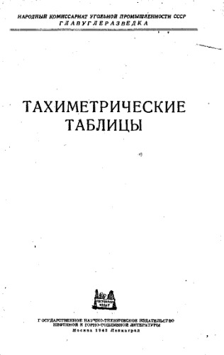 Тахиметрические таблицы