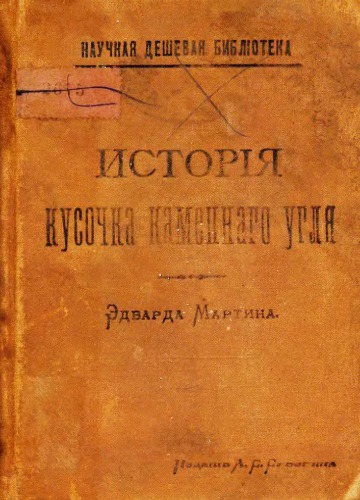 История кусочка каменного угля - пер. с англ.