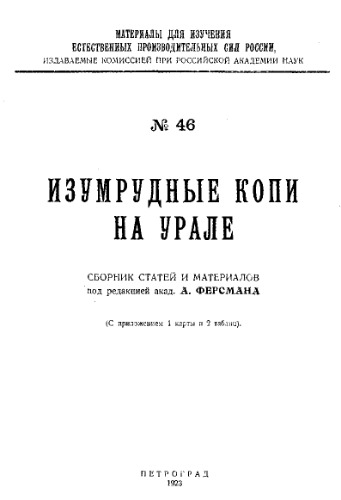 Изумрудные копи на Урале : сб. ст.