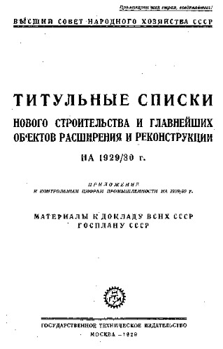 Титульные списки нового строительства и главнейших объектов расширения и реконструкции на 1929∕30 г. - прил. к контрольным цифрам пром-сти на 1929∕30 г. : материалы к докл. ВСНХ СССР