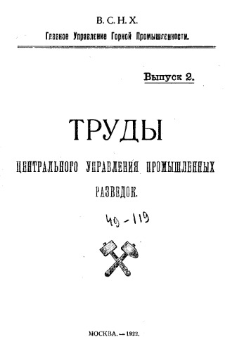 Труды Центрального управления промышленных разведок Вып. 2(1922)
