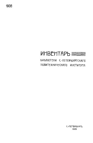 Инвентарь Библиотеки С.-Петербургского политехнического института. 1908, Ч. 1,2. Книги на иностранных языках. Книги на русском языке