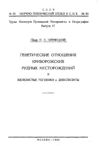 Генетические отношения Криворожских рудных месторождений, 2. Железистые роговики и