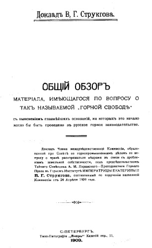 Общий обзор материала, имеющегося по вопросу о так называемой 'горной свободе' с выяснением главнейших оснований, на которых это начало могло бы быть проведено в русское горн