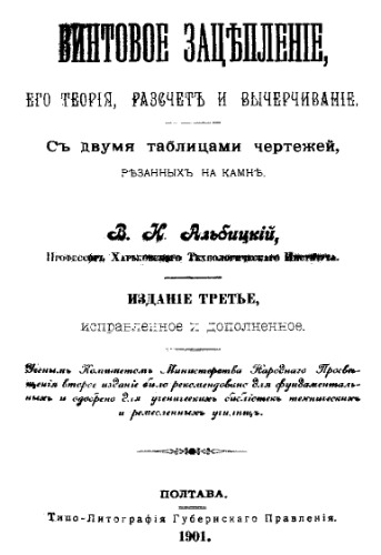 Винтовое зацепление, его теория, расчет и вычисление
