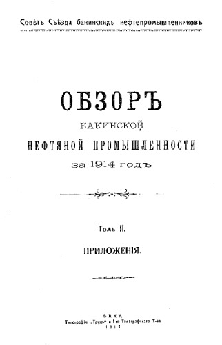 Совет Съезда нефтепромышленников. 1914 г., Т. 2. Приложения
