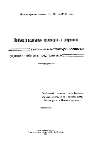 Новейшие подвесные транспортные сооружения в горных, металлургических и чугунно-литейных предприятиях