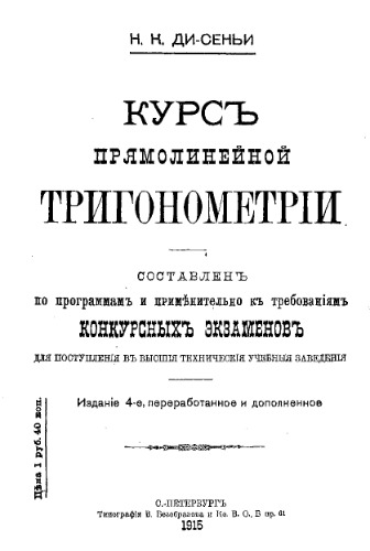 Курс прямолинейной тригонометрии - составлен по программам и применительно к требованиям конкурсных экзаменов для поступления в высш. техн. заведения