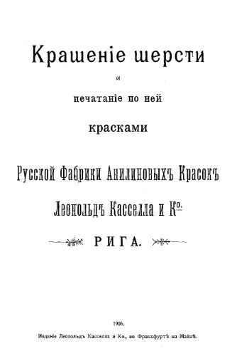Крашение шерсти и печатание по ней красками Русской фабрики анилиновых красок Леопольд Касселла и К, Рига