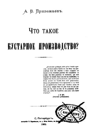 Что такое кустарное производство?