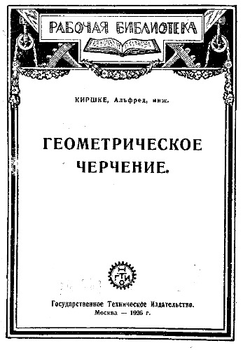 Геометрическое черчение