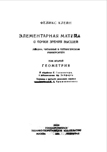 Элементарная математика с точки зрения высшей - Лекции,читанные в Геттингенском ун-те. Т. 2 : Геометрия