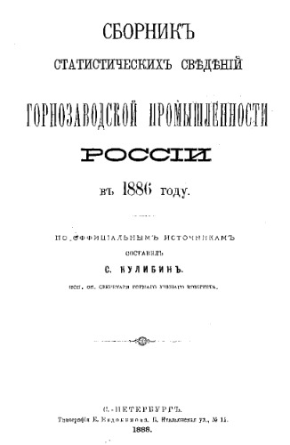 Сборник статистических сведений о горнозаводской промышленности России. 1886 г.