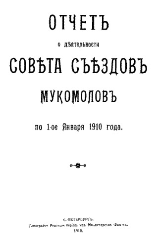 Отчет о деятельности Совета Съездов мукомолов по 1-е января 1910 года