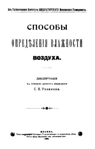 Способы определения влажности воздуха : диссертация на степень д-ра медицины